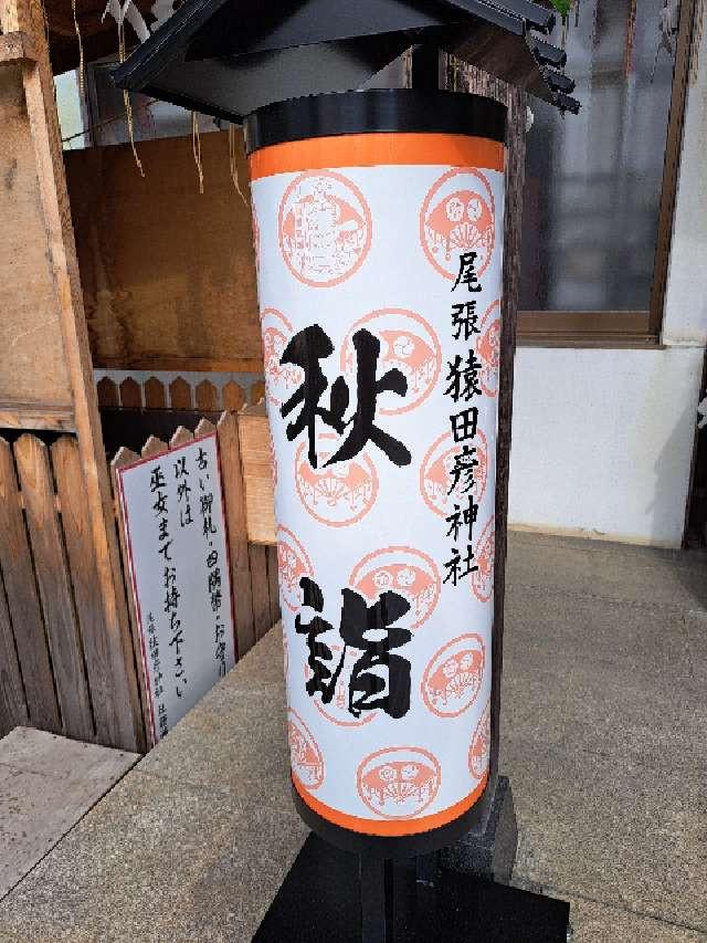 尾張猿田彦神社の参拝記録8