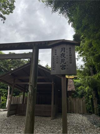 月夜見宮〔外宮（豊受大神宮）別宮〕の参拝記録(マ🌸ノさん)