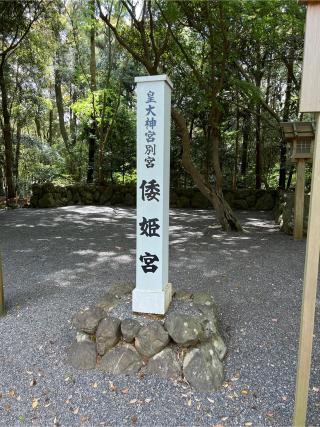 倭姫宮〔内宮（皇大神宮）別宮〕の参拝記録(⛩️🐍🐢まめ🐢🐍⛩️さん)