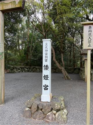 倭姫宮〔内宮（皇大神宮）別宮〕の参拝記録(⛩️🐍🐢まめ🐢🐍⛩️さん)