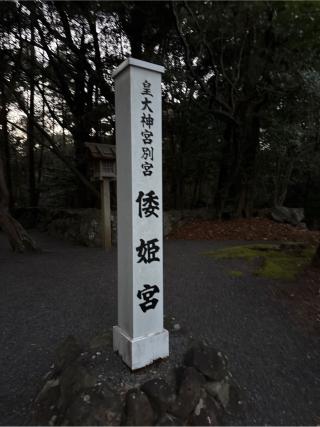 倭姫宮〔内宮（皇大神宮）別宮〕の参拝記録(⛩️🎠🐢まめ🐢🎠⛩️さん)