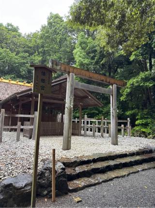 倭姫宮〔内宮（皇大神宮）別宮〕の参拝記録(⛩️🎠🐢まめ🐢🎠⛩️さん)