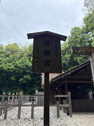 倭姫宮〔内宮（皇大神宮）別宮〕の参拝記録(⛩️🎠🐢まめ🐢🎠⛩️さん)