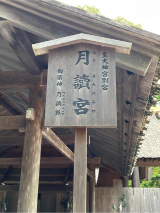 月読宮〔内宮（皇大神宮）別宮〕の参拝記録(⛩️🐍🐢まめ🐢🐍⛩️さん)