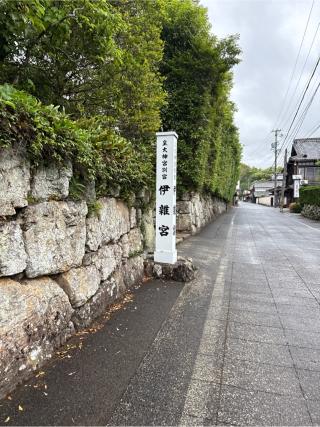 伊雜宮〔内宮（皇大神宮）別宮〕の参拝記録(⛩️🎠🐢まめ🐢🎠⛩️さん)