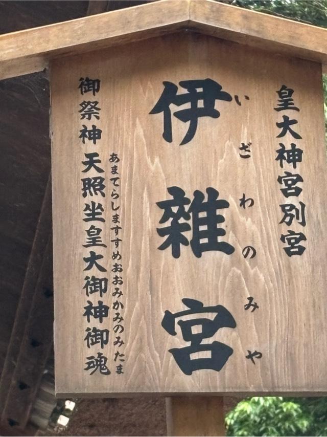 伊雜宮〔内宮（皇大神宮）別宮〕の参拝記録