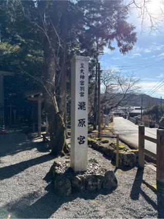 瀧原宮〔内宮（皇大神宮）別宮〕の参拝記録(⛩️🎠🐢まめ🐢🎠⛩️さん)