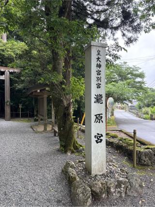 瀧原宮〔内宮（皇大神宮）別宮〕の参拝記録(⛩️🎠🐢まめ🐢🎠⛩️さん)