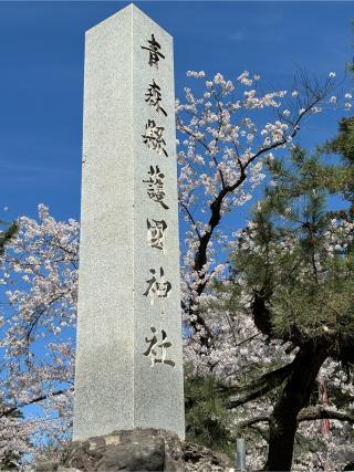青森県護国神社の参拝記録(しおさん)