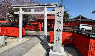 車折神社の参拝記録(ピーナッツさん)