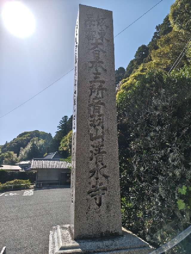 音羽山 清水寺（清水観音）の参拝記録3