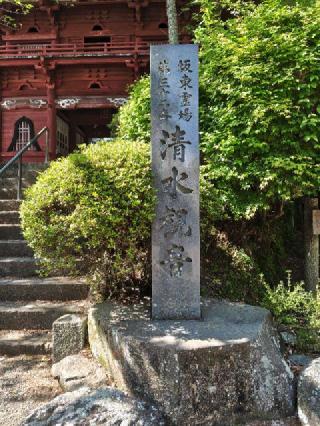 音羽山 清水寺（清水観音）の参拝記録(はじめさん)