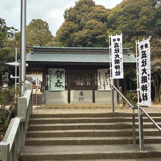 五社大明神社の参拝記録(ワヲンさん)