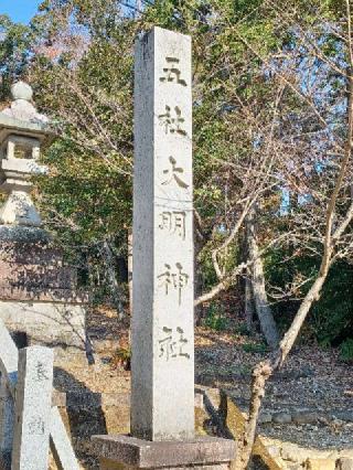 五社大明神社の参拝記録(銀玉鉄砲さん)