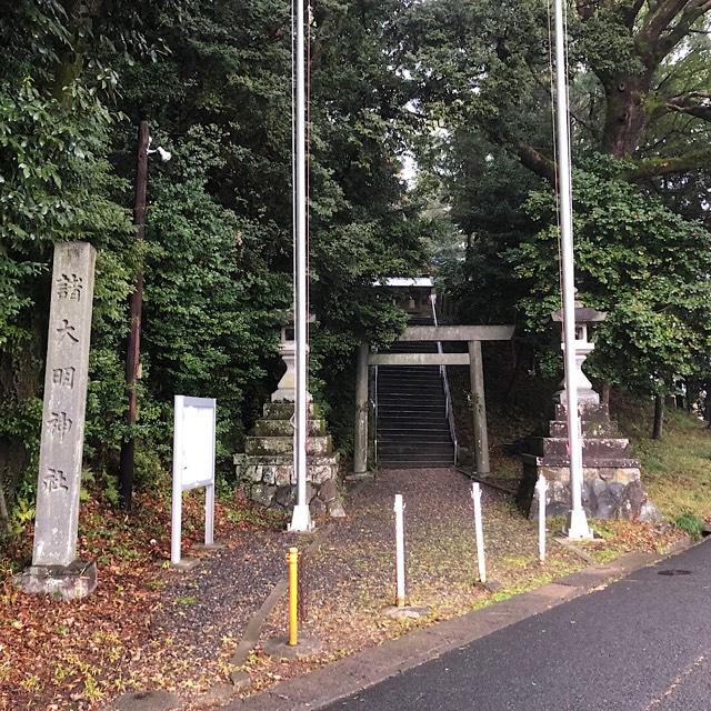 諸大明神社の参拝記録1