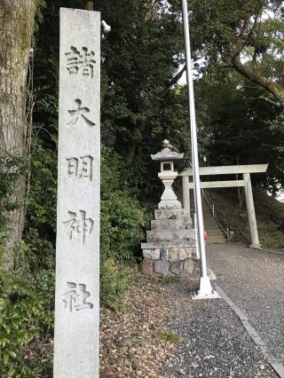 諸大明神社の参拝記録(ぐでぇーさん)