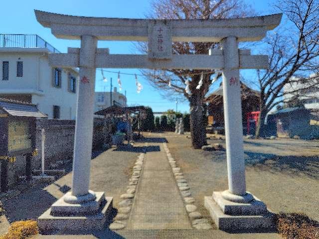 東京都昭島市玉川町5-9-21 十二神社の写真2