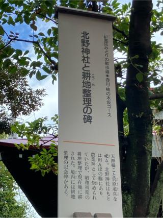 北野神社（東根北野神社）の参拝記録(もりもりさん)