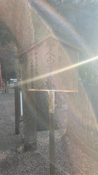 内々神社の参拝記録(しょうこさん)