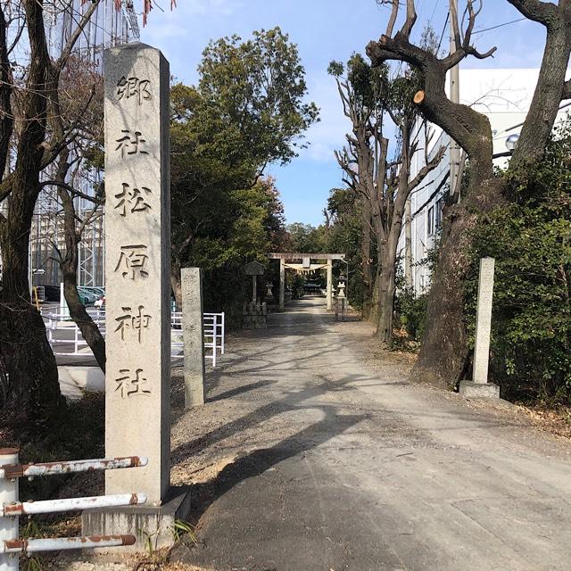松原神社の参拝記録2
