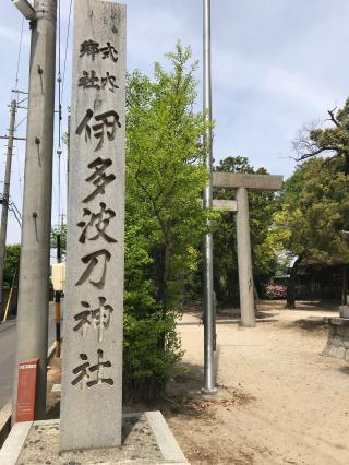 伊多波刀神社の参拝記録(ぐでぇーさん)