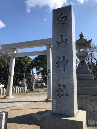 味美白山神社の参拝記録(ぐでぇーさん)