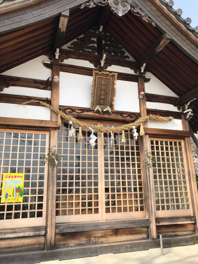 愛知県春日井市上条町８丁目3619 和爾良神社の写真1