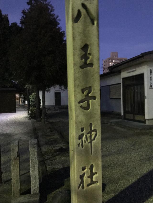 愛知県春日井市気噴町北２丁目４７ 八王子神社の写真1