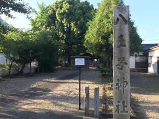 八王子神社の参拝記録(ぐでぇーさん)
