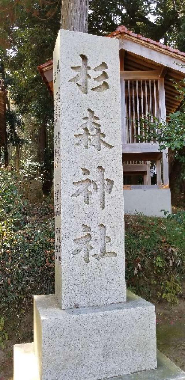 広島県東広島市河内町中河内375番 杉森神社の写真7