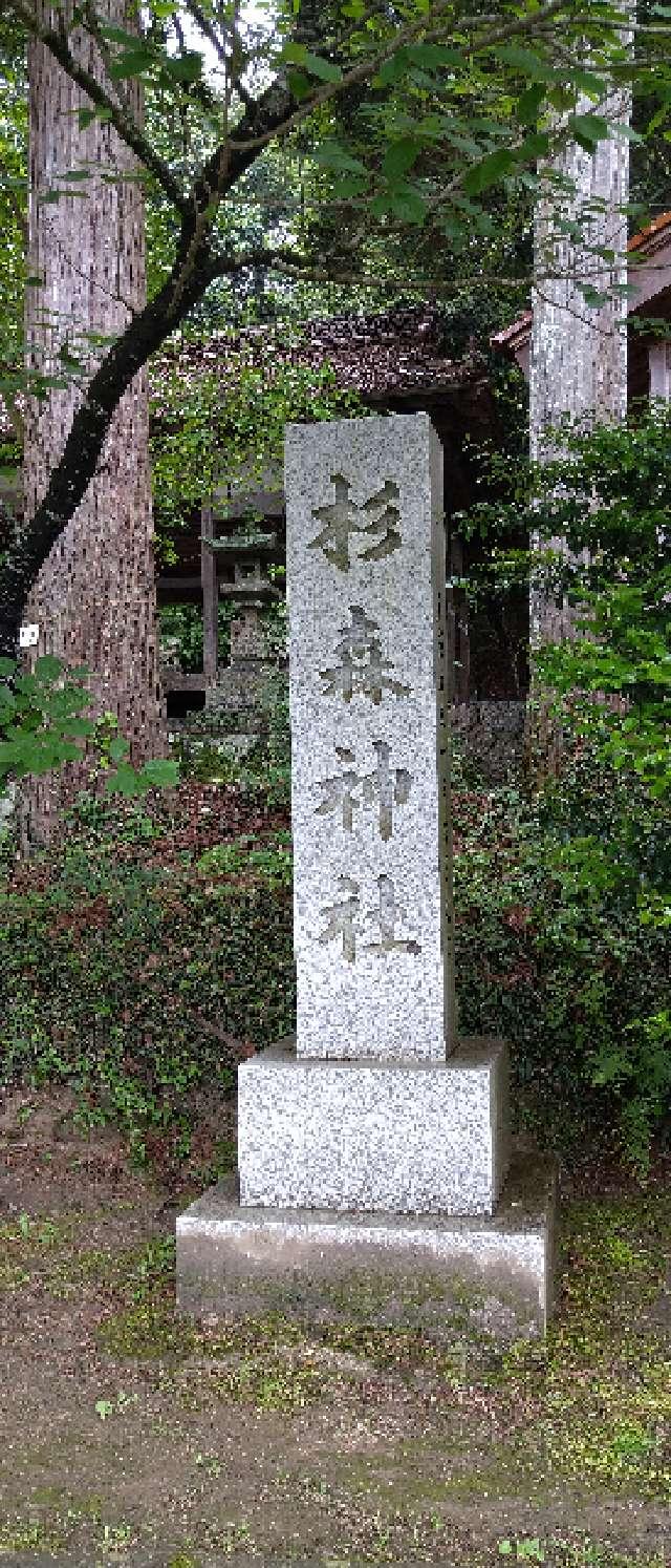 杉森神社の参拝記録9