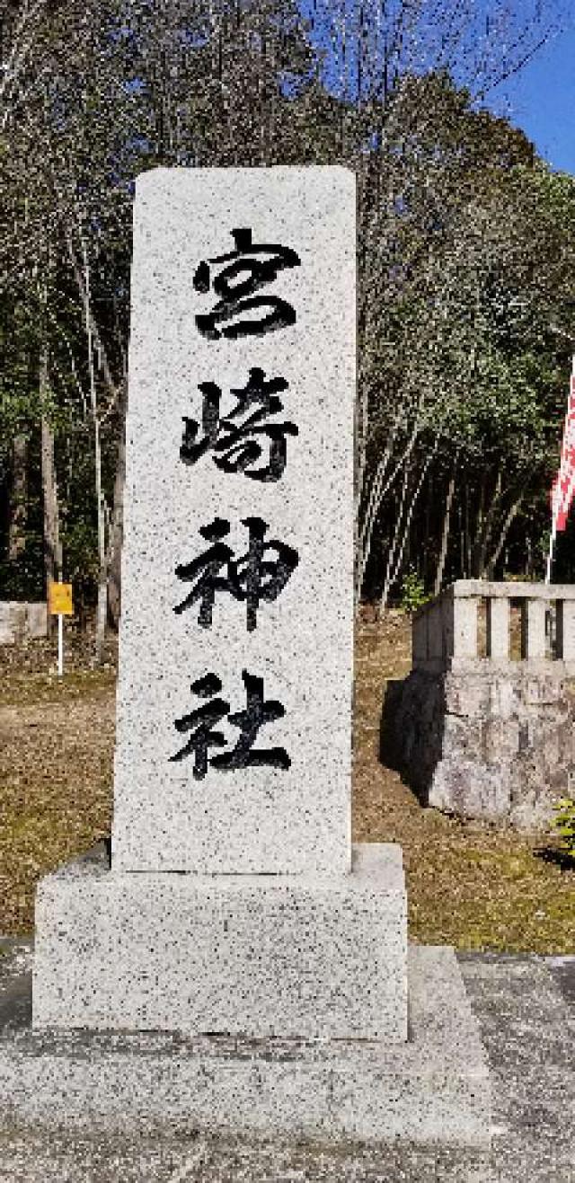広島県東広島市福富町下竹仁７１-１ 宮崎神社の写真5