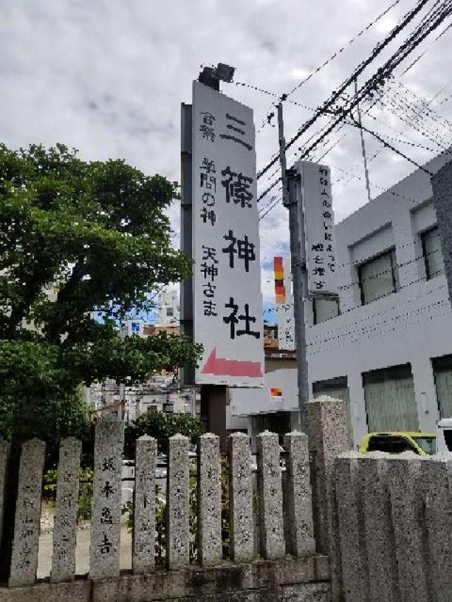 広島県広島市西区三篠町1-11- 5 三篠神社の写真2