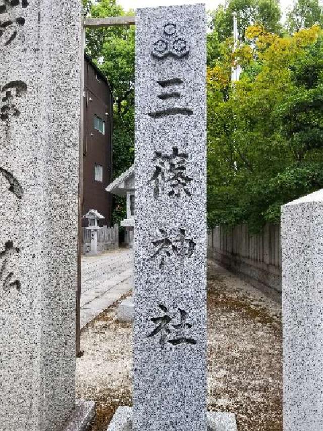 広島県広島市西区三篠町1-11- 5 三篠神社の写真3