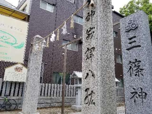 広島県広島市西区三篠町1-11- 5 三篠神社の写真4