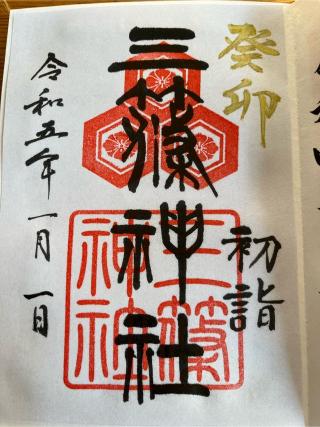 三篠神社の参拝記録(mさん)