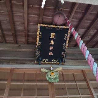 厳島神社の参拝記録(matsuyoshi49さん)
