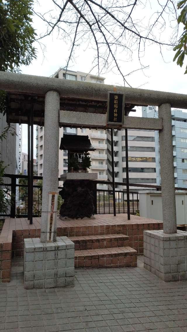 徳船稲荷神社の参拝記録4
