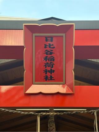 日比谷稲荷神社の参拝記録(色部優兎さん)