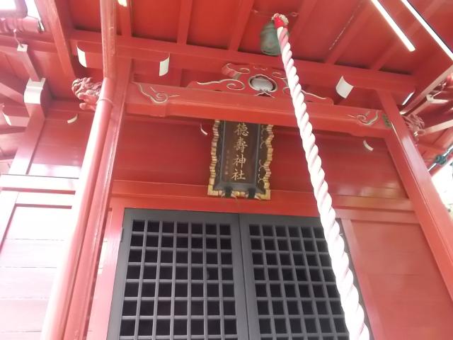 東京都江東区永代2-18 徳壽神社の写真3