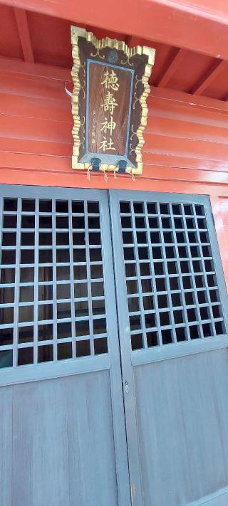 徳壽神社の参拝記録(まーぼーさん)