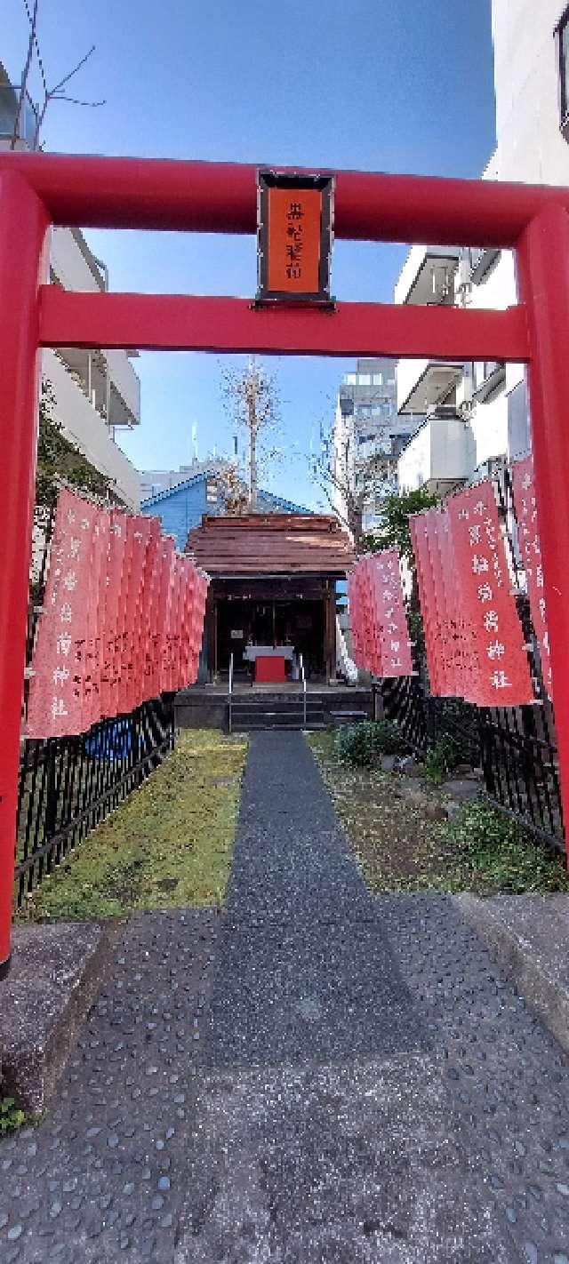 黒船稲荷神社の参拝記録(まーぼーさん)