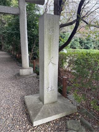 日天社（櫻木神社境内社）の参拝記録(⛩️🎠🐢まめ🐢🎠⛩️さん)