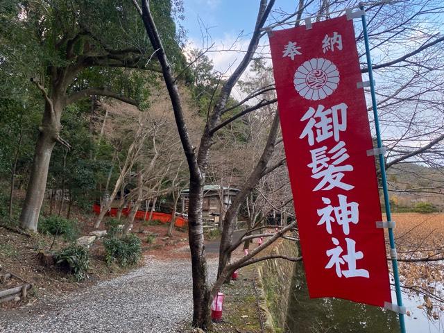 京都府京都市右京区嵯峨小倉山田淵山町10-2 御髪神社の写真4