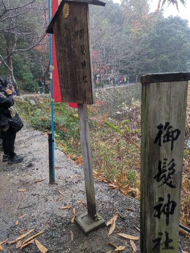 御髪神社の参拝記録8