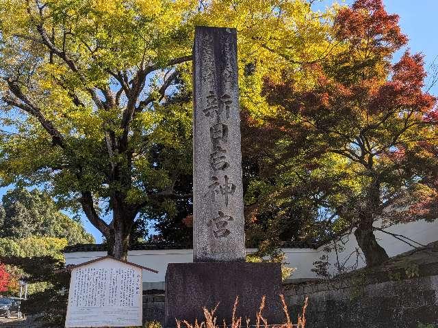 新日吉神宮の参拝記録5