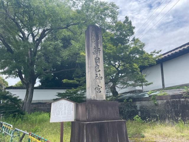 新日吉神宮の参拝記録10