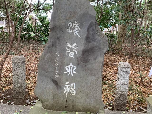 浅間神社（櫻木神社境内社）の参拝記録(智恵子さん)