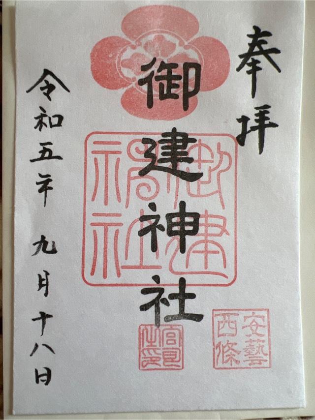 御建神社の参拝記録8