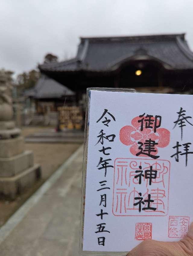 御建神社の参拝記録3